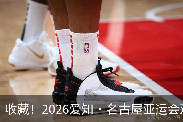 收藏！2026爱知·名古屋亚运会观赛指南，锁定中国队冲金时刻！