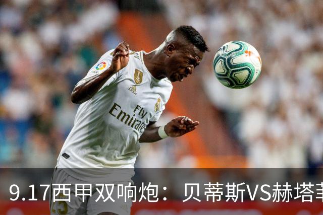 9.17西甲双响炮：贝蒂斯VS赫塔菲，马拉加VS比利亚雷亚尔